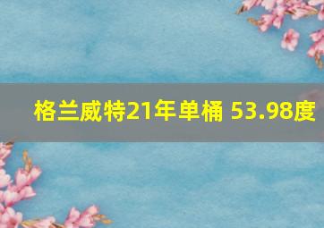 格兰威特21年单桶 53.98度